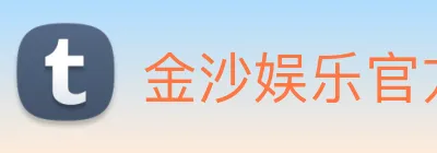 金沙娱乐官方 logo